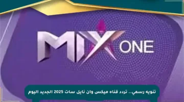 تنويه رسمي.. تردد قناة ميكس وان نايل سات 2025 الجديد اليوم